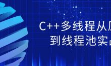 C++多线程从原理到线程池实战