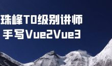 珠峰T0级别讲师手写Vue2Vue3
