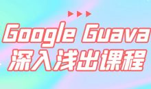 Google Guava深入浅出课程