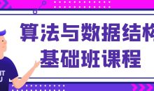 算法与数据结构基础班课程