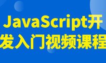 JavaScript开发入门视频课程