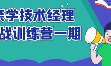 奈学技术经理实战训练营一期