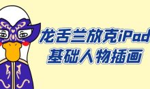 龙舌兰放克iPad基础人物插画