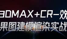 3DMAX+CR-效果图建模渲染实战