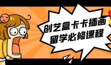 创艺盒卡卡插画留学必修课程