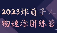 2023炸萌子人物速涂团练营