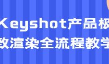 Keyshot产品极致渲染全流程教学