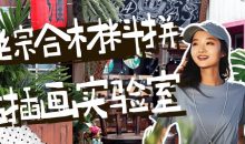 2023综合材料拼贴插画实验室