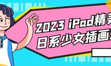 2023 iPad精美日系少女插画班
