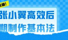 张小翼高效后期制作基本法