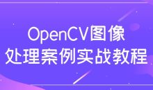 OpenCV图像处理案例实战教程