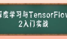 深度学习与TensorFlow 2入门实战