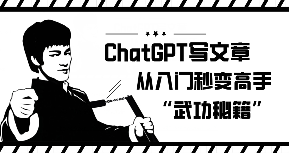 ChatGPT写文章,从入门秒变高手的‘武功秘籍’