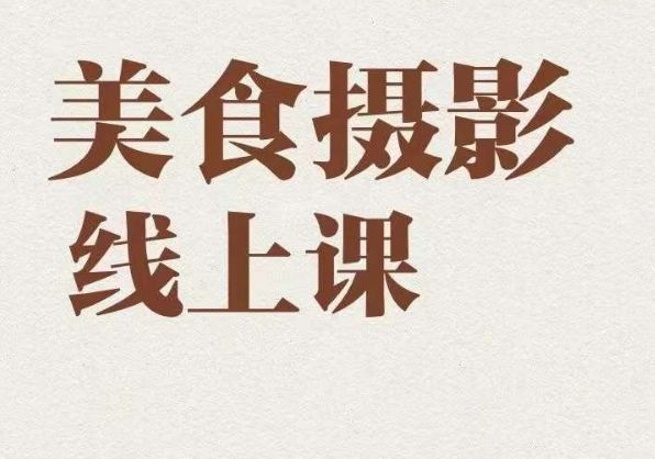 美食摄影全能训练营,教你悄悄变大神的美食摄影必修课!