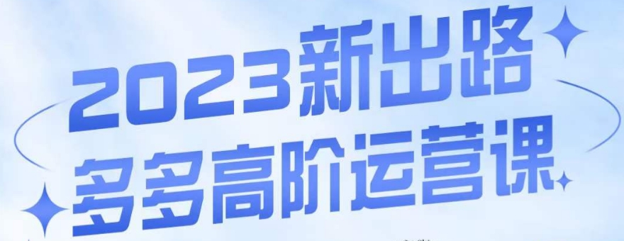 大炮·多多高阶运营课,3大玩法助力打造爆款,实操玩法直接亮出干货