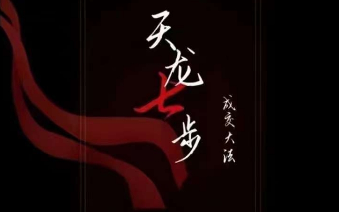天龙七步－被动‬成交大法，21节了解成交底层逻辑被动收入