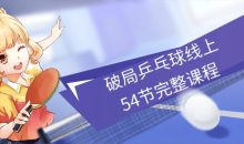 破局乒乓球线上54节完整课程
