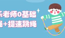 可乐老师0基础跳绳+提速跳绳