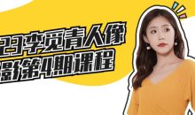 2023李觅青人像摄影第4期课程
