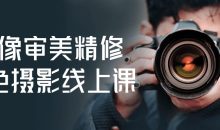 人像审美精修调色摄影线上课