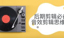 后期剪辑必备音效剪辑思维课