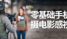 零基础手机拍摄电影感视频