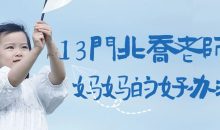 13门北乔老师好妈妈的好办法