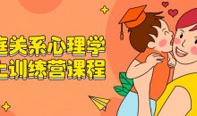 家庭关系心理学线上训练营课程