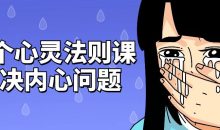 12个心灵法则课解决内心问题