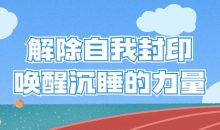 解除自我封印唤醒沉睡的力量