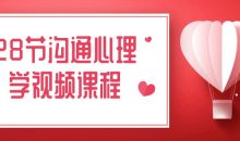 28节沟通心理学视频课程