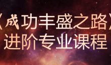 《成功丰盛之路》进阶专业课程