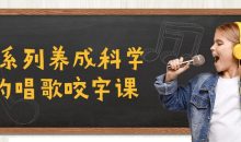 C系列养成科学的唱歌咬字课