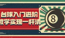 台球入门进阶教学实现一杆清