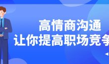 高情商沟通让你提高职场竞争力