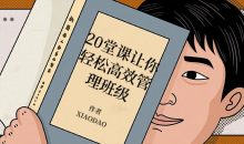 20堂课让你轻松高效管理班级