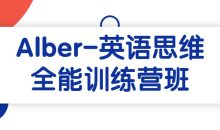 Alber-英语思维全能训练营班