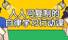 人人可复制的自律学习行动课