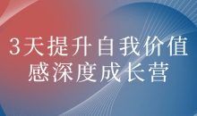 3天提升自我价值感深度成长营