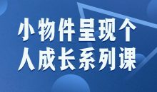 小物件呈现个人成长系列课