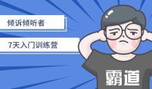 倾诉倾听者7天入门训练营