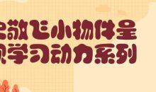 史敬飞小物件呈现学习动力系列