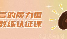 语言的魔力国际教练认证课