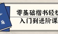 零基础楷书轻松入门到进阶课