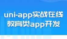 uni-app实战在线教育类app开发