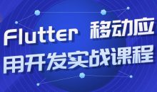 Flutter 移动应用开发实战课程