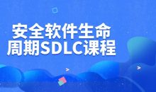 安全软件生命周期SDLC课程