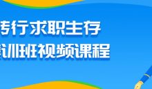 转行求职生存集训班视频课程
