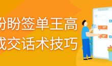 朱盼盼签单王高效成交话术技巧