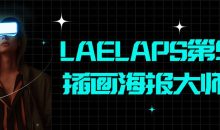 LAELAPS第5期插画海报大师班